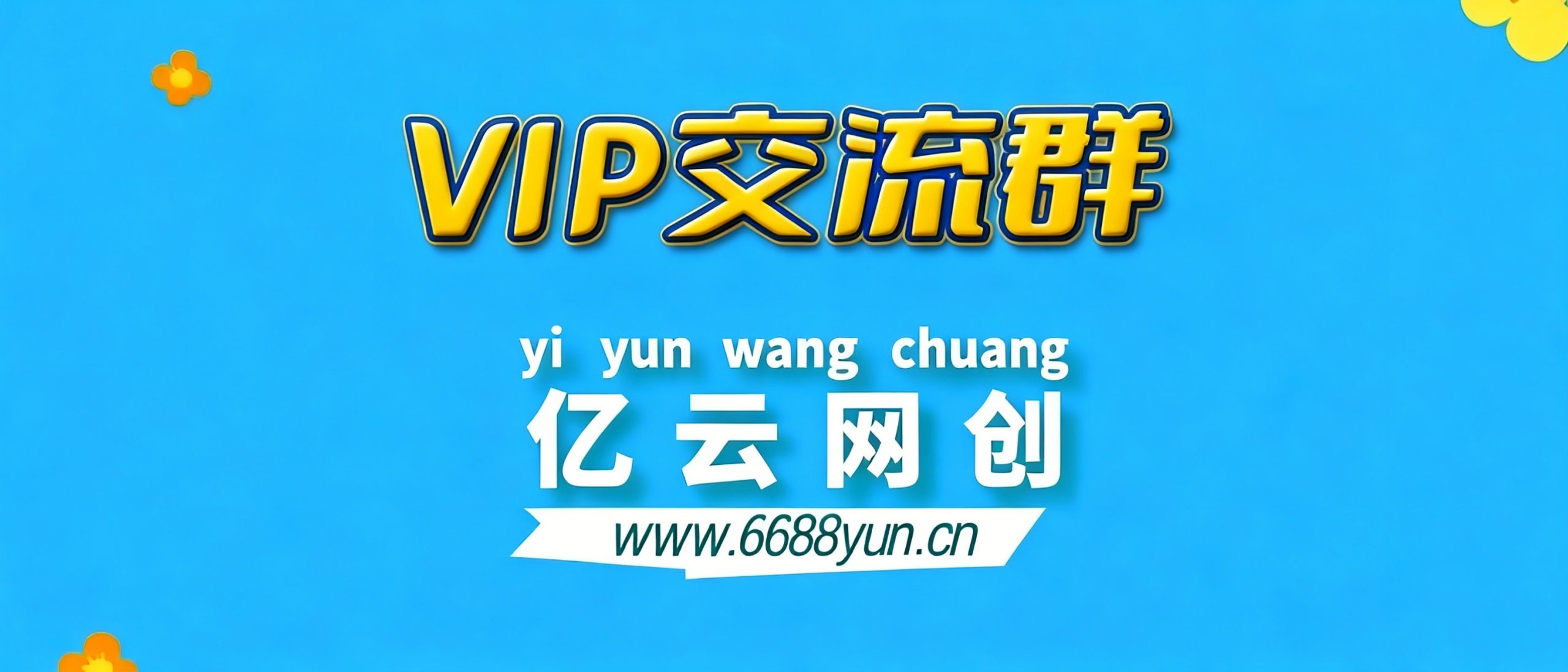 亿云网创【VIP会员专属交流群】-亿云网创