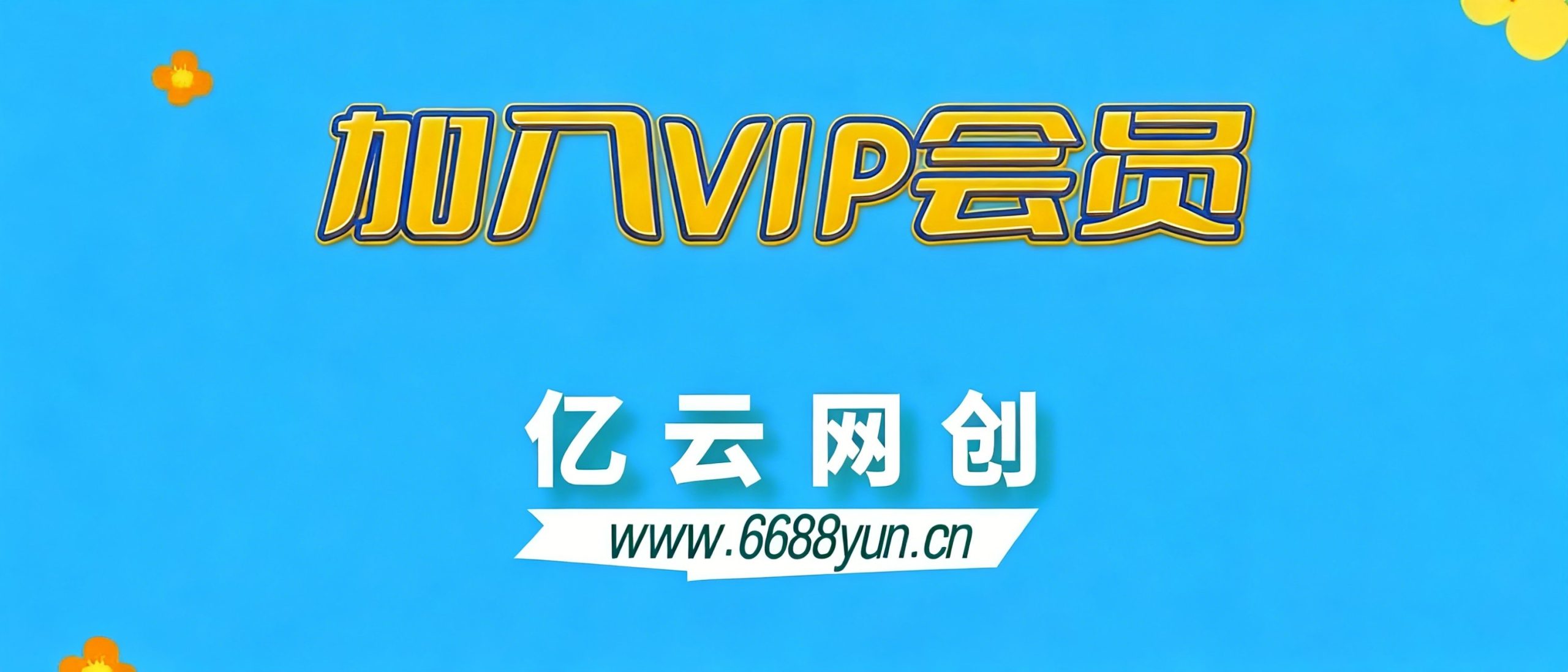 亿云网创