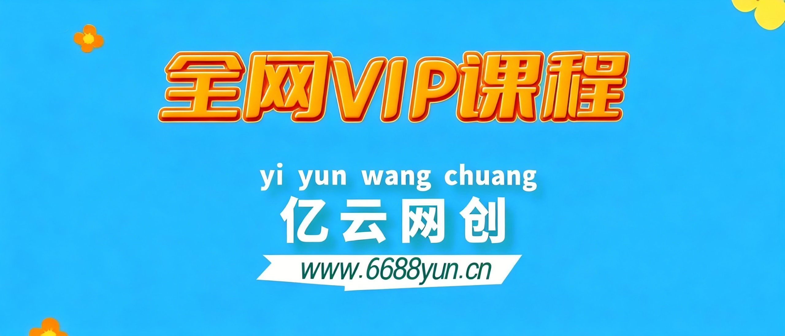 官方正品 全网VIP课程 无损下载~-亿云网创