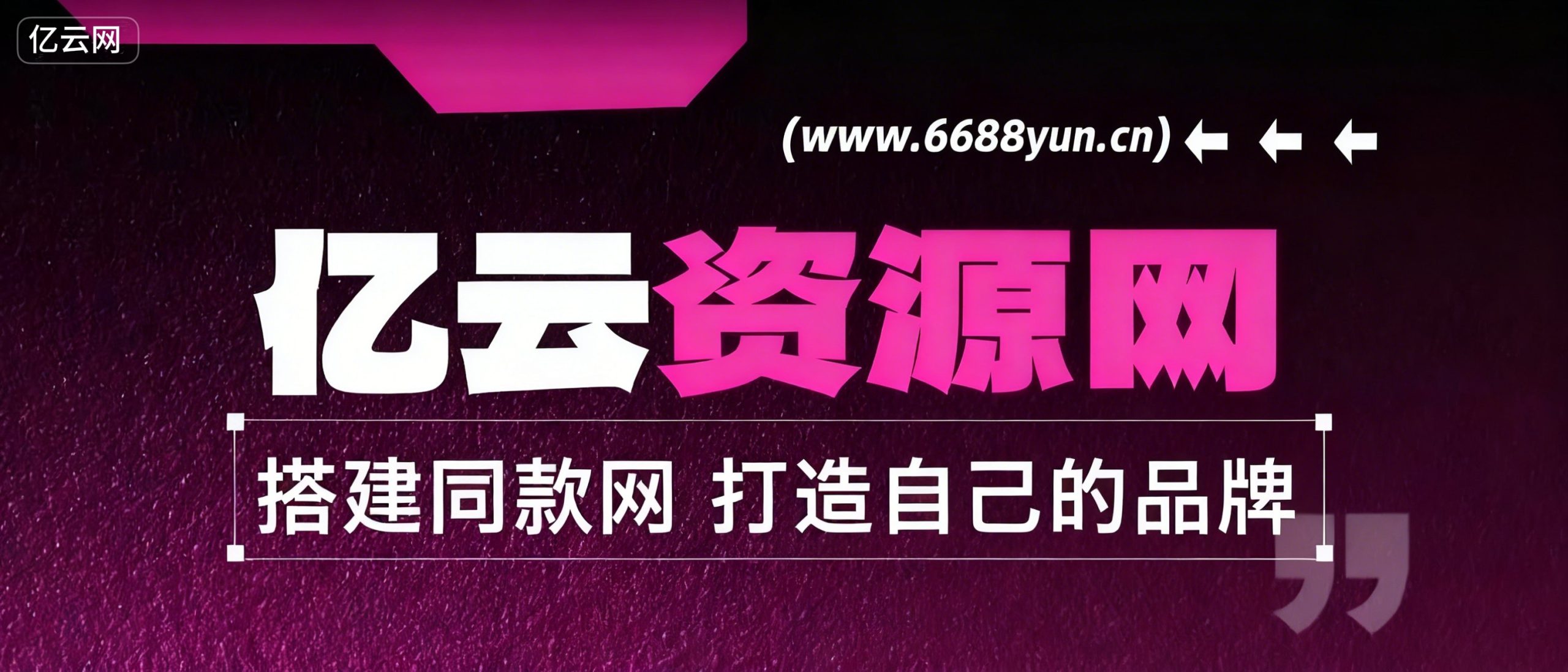 亿云网创
