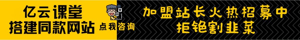 加盟亿云网创,加盟搭建同款知识付费资源网站,实现长期稳定被动收入~-亿云网创