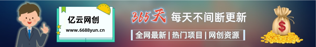 加入VIP会员,享70%的推广提成,免费学习多种网上创业课程,菜鸟秒变大神!-亿云网创